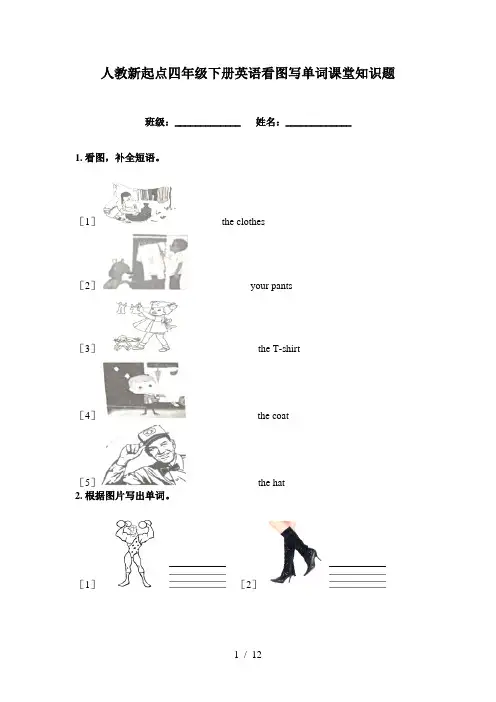 人教新起点四年级下册英语看图写单词课堂知识题