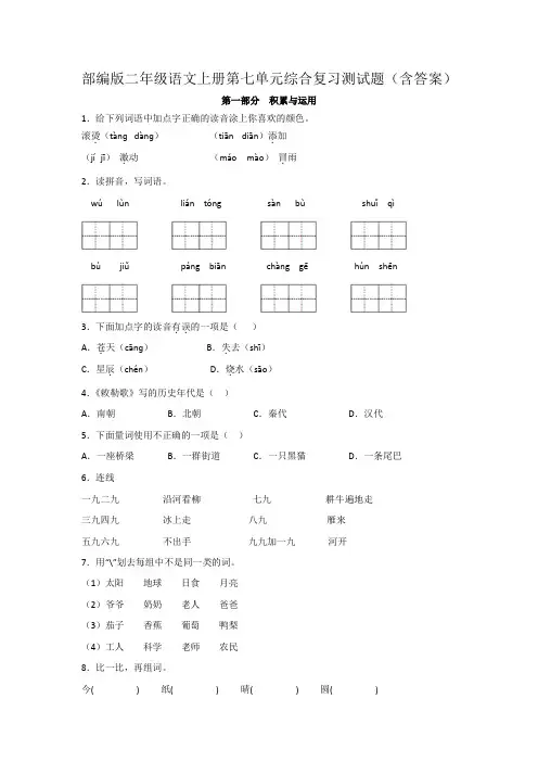 部编版二年级语文上册第七单元综合复习测试题(含答案)
