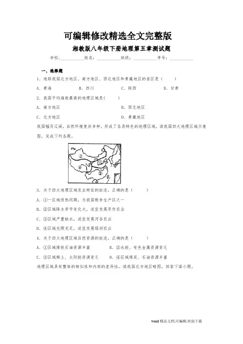 湘教版八年级下册地理第五章测试题精选全文