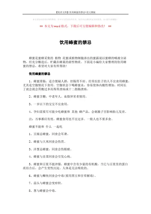 【优质文档】饮用蜂蜜的禁忌-范文模板 (3页)