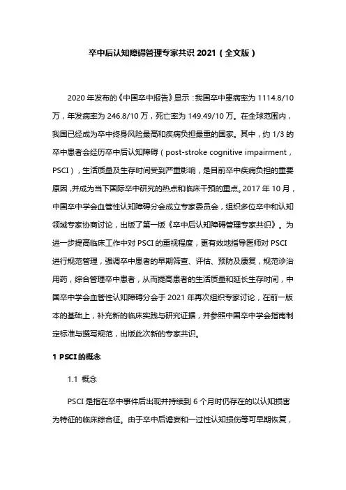 卒中后认知障碍管理专家共识2021(全文版)