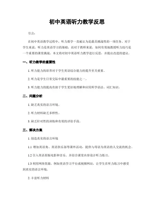 初中英语听力教学反思