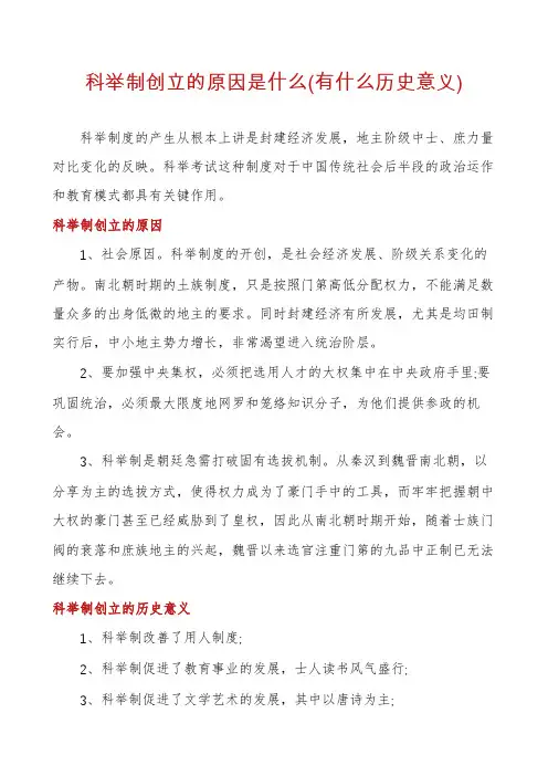 科举制创立的原因是什么