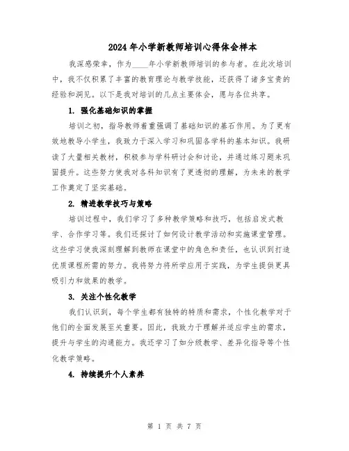 2024年小学新教师培训心得体会样本(5篇)