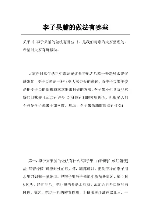李子果脯的做法有哪些