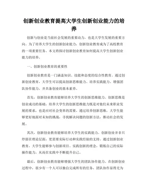 创新创业教育提高大学生创新创业能力的培养