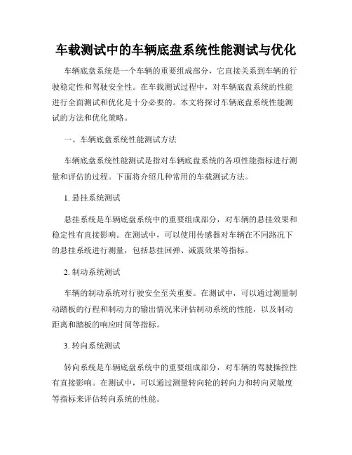 车载测试中的车辆底盘系统性能测试与优化