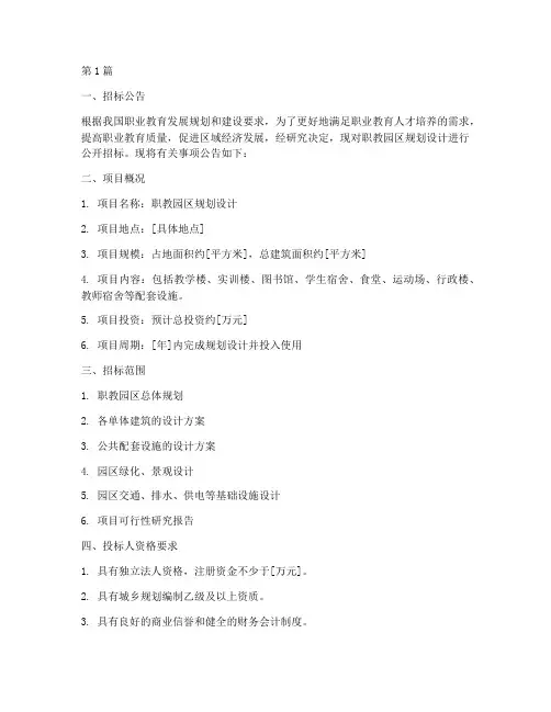 职教园区规划设计招标(3篇)