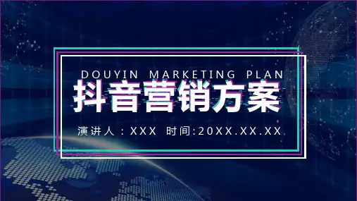 酷炫抖音营销方案PPT教学讲座课件