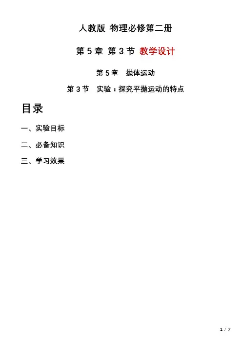 实验：探究平抛运动的特点 教学设计 高一下学期物理人教版(2019)必修第二册