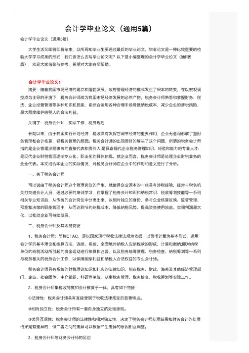 会计学毕业论文（通用5篇）