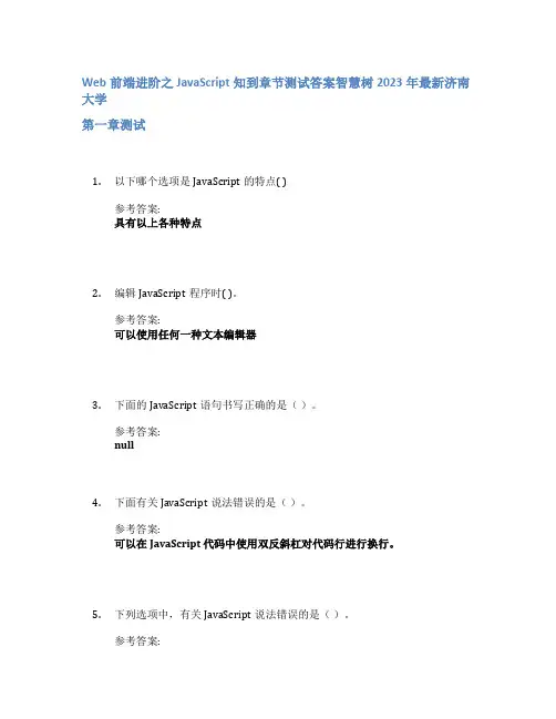 Web前端进阶之JavaScript知到章节答案智慧树2023年济南大学