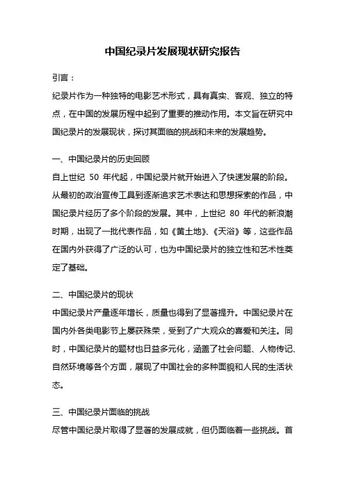 中国纪录片发展现状研究报告