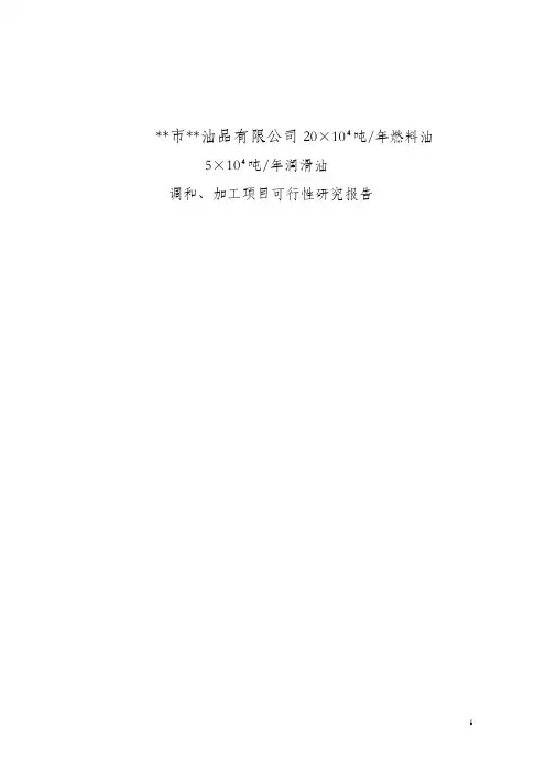 燃料油润滑油项目可行性研究报告