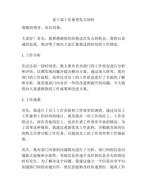 老干部工作典型发言材料
