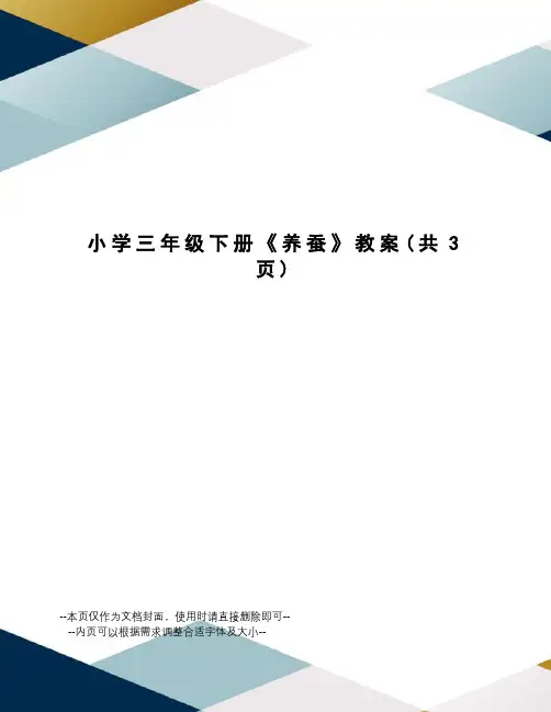 小学三年级下册《养蚕》教案
