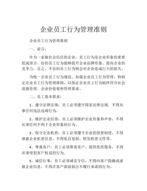 企业员工行为管理准则