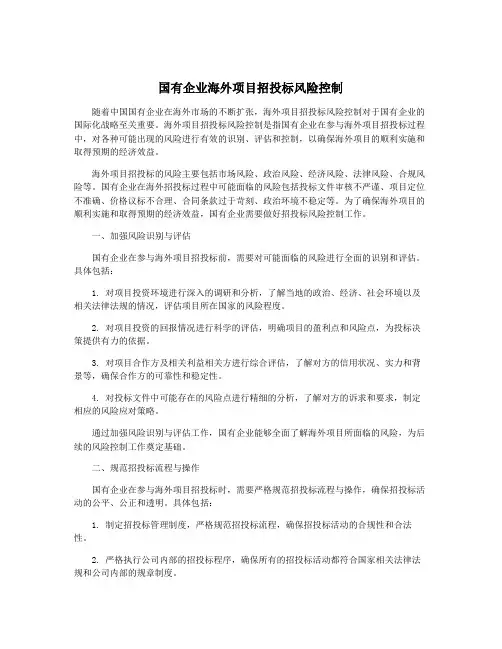 国有企业海外项目招投标风险控制