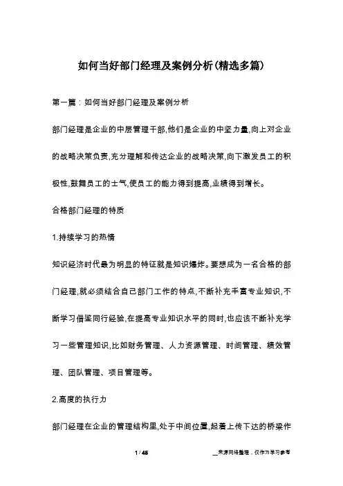 如何当好部门经理及案例分析(精选多篇)