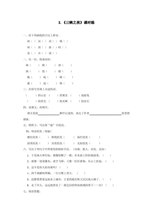 五年级语文3三峡之秋练习题及答案