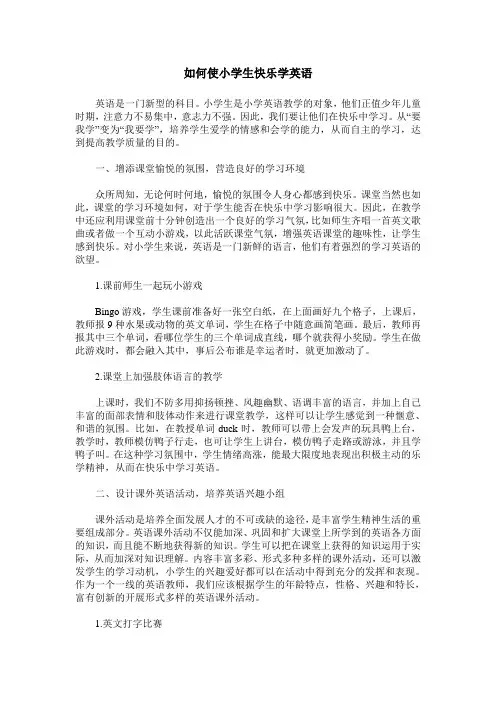 如何使小学生快乐学英语