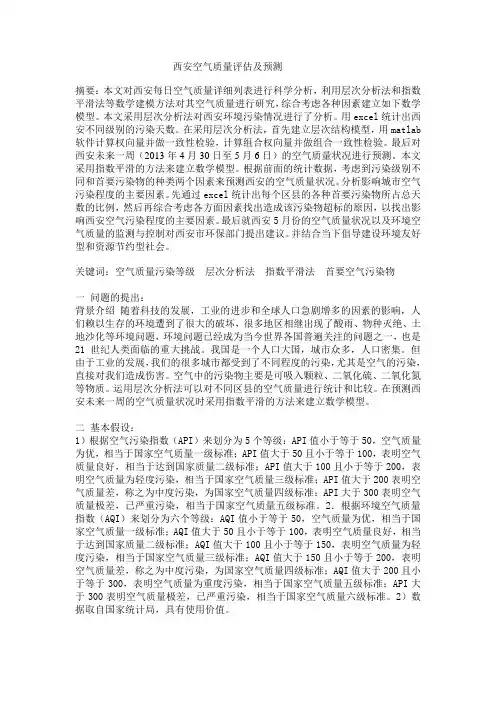 西安空气质量评估及预测