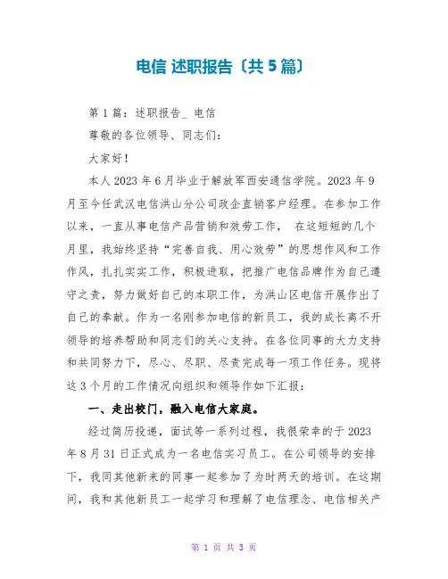 电信 述职报告(共5篇)