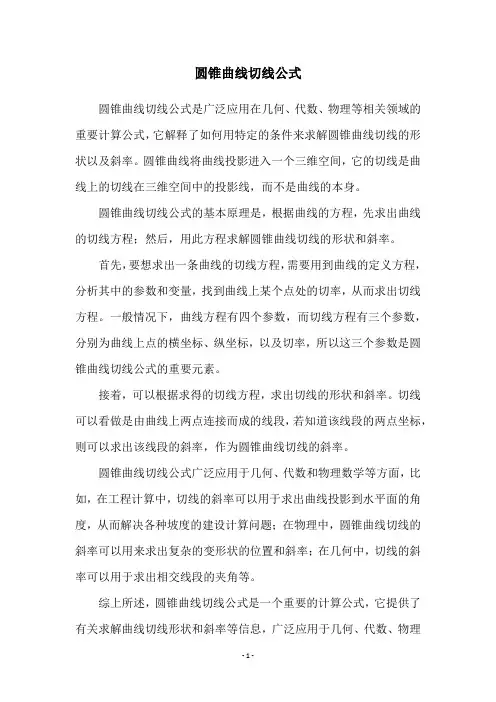 圆锥曲线切线公式