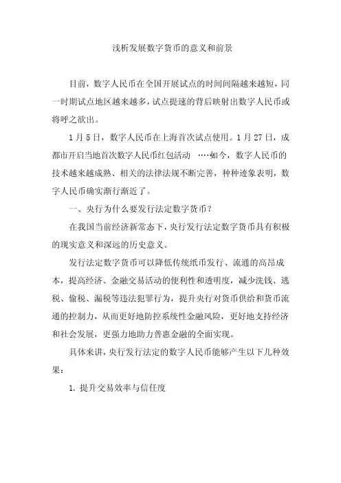 浅析发展数字货币的意义和前景