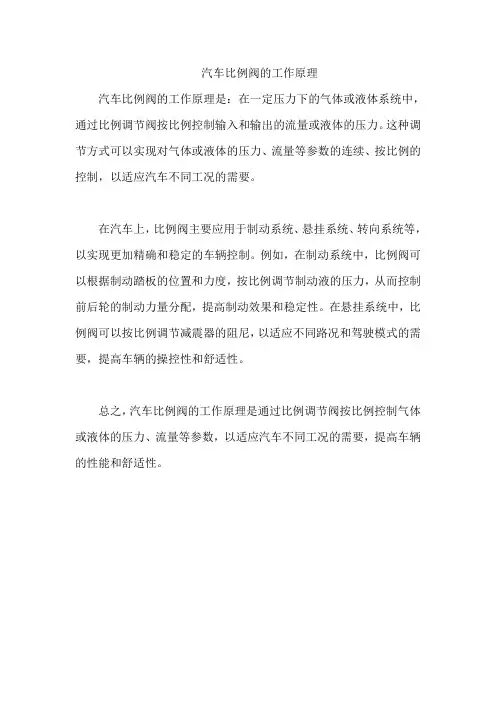 汽车比例阀的工作原理