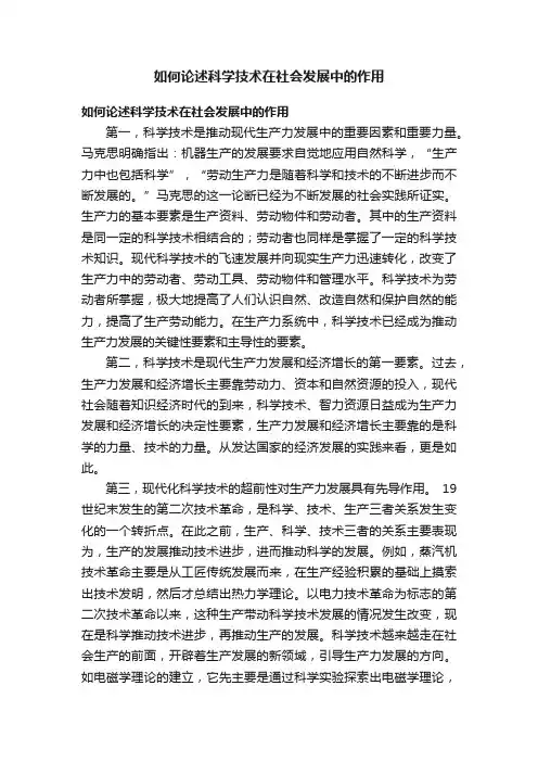 如何论述科学技术在社会发展中的作用
