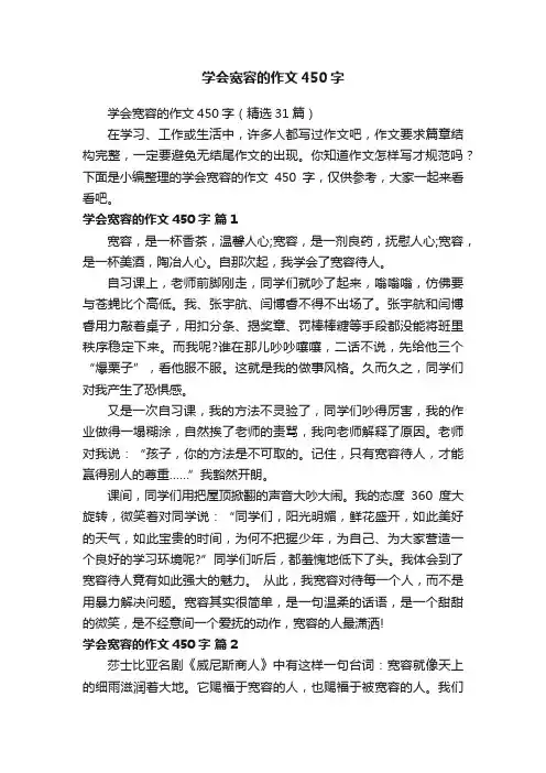 学会宽容的作文450字
