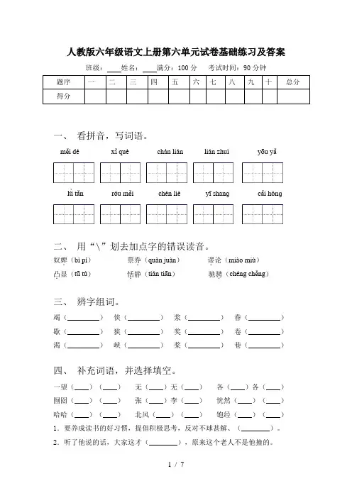 人教版六年级语文上册第六单元试卷基础练习及答案