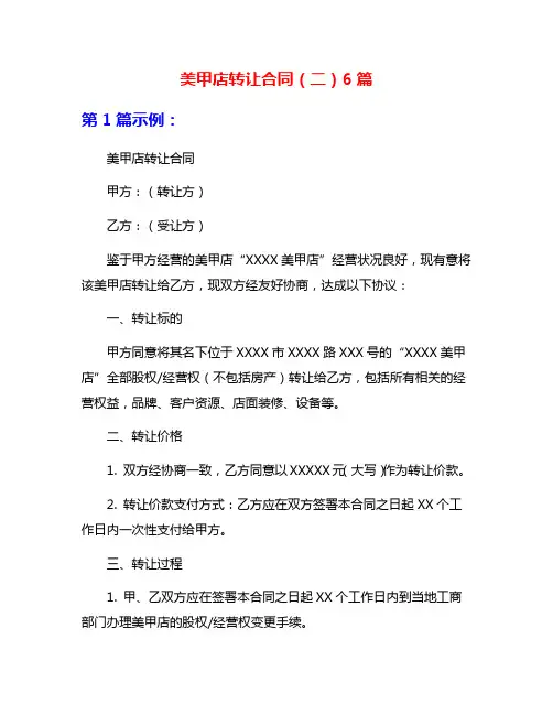 美甲店转让合同(二)6篇