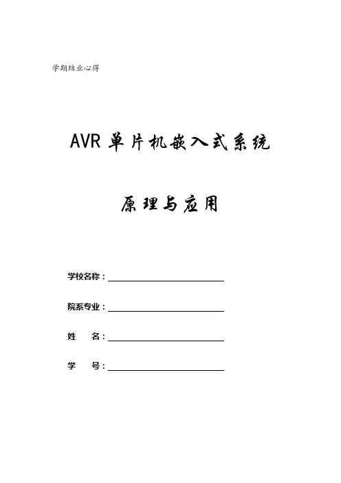 AVR单片机嵌入式系统原理与应用