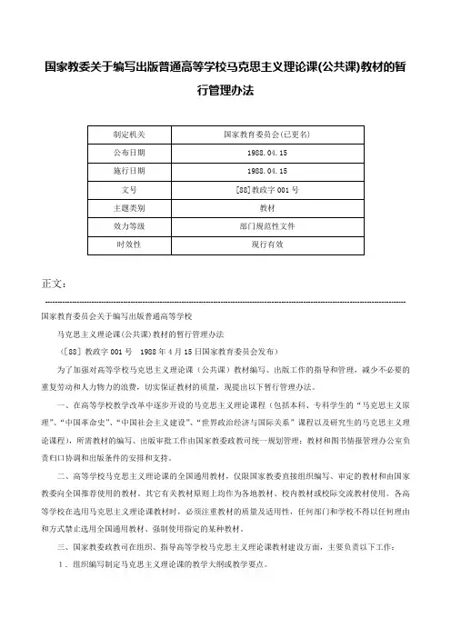 国家教委关于编写出版普通高等学校马克思主义理论课(公共课)教材的暂行管理办法-[88]教政字001号