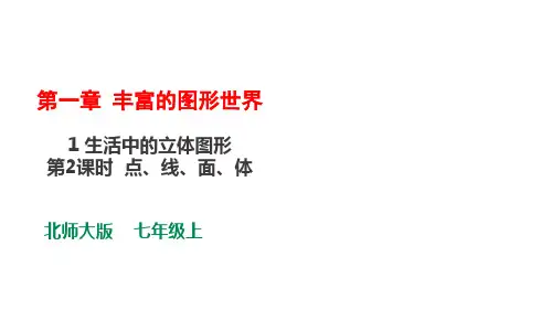 _1、1、2 点、线、面、体  21-22北师大版七数学上