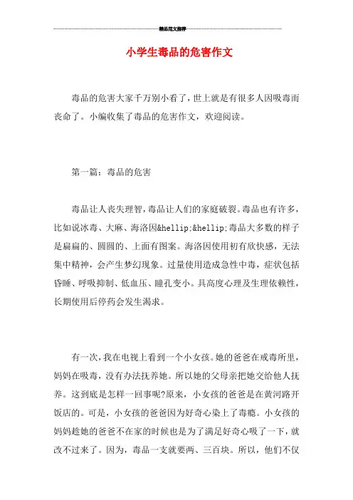 小学生毒品的危害作文