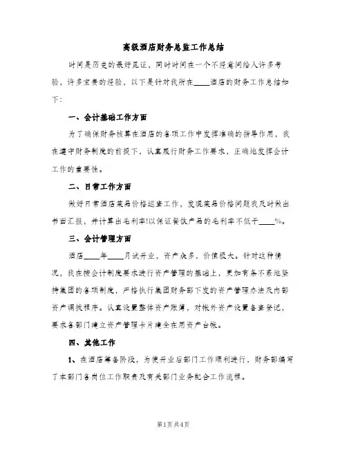 高级酒店财务总监工作总结（2篇）