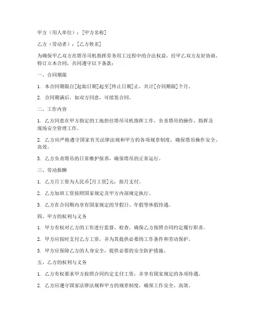 塔吊司机指挥劳务用工合同