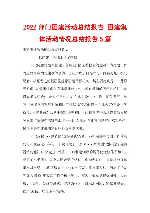 2022部门团建活动总结报告 团建集体活动情况总结报告5篇