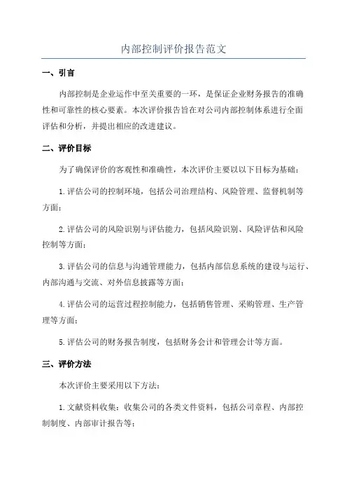 内部控制评价报告范文
