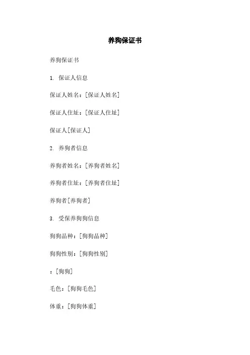 养狗保证书简版