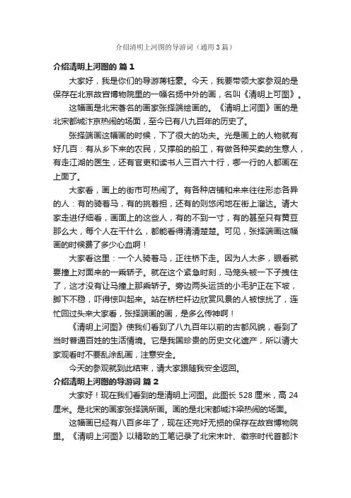 介绍清明上河图的导游词（通用3篇）