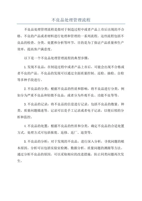 不良品处理管理流程