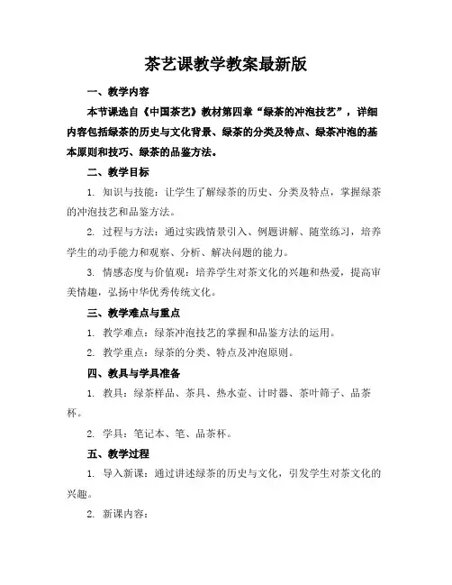 茶艺课教学教案最新版