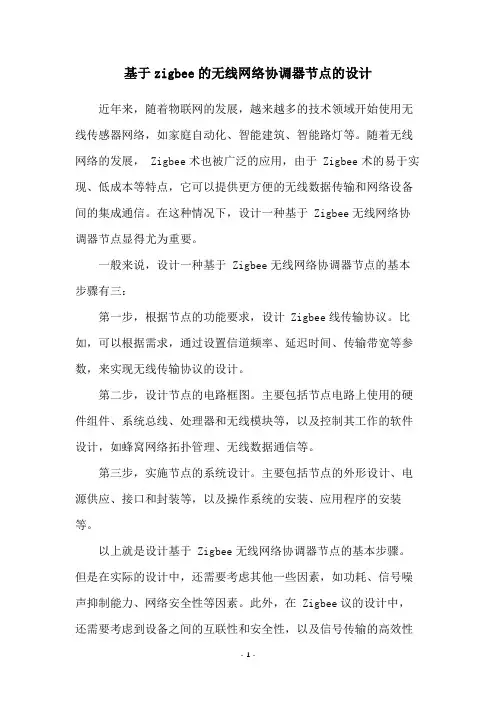 基于zigbee的无线网络协调器节点的设计