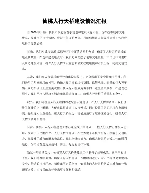 仙桃人行天桥建设情况汇报
