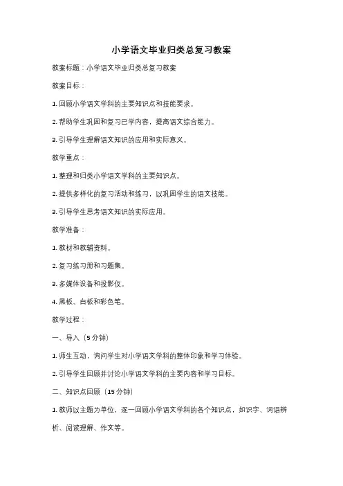 小学语文毕业归类总复习教案