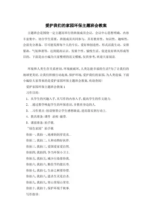 爱护我们的家园环保主题班会教案